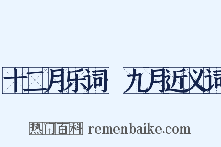 十二月乐词·九月近义词是什么意思的图片